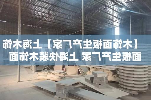 【靠谱买球平台】上海<a href='http://dnu.seamslikemagik.com'>靠谱买球平台</a> 上海快装木饰面板厂家